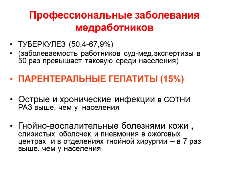 Профессиональные заболевания медработников ТУБЕРКУЛЕЗ (50,4-67,9%) (заболеваемость работников суд-мед.экспертизы в 50 раз превышает таковую среди